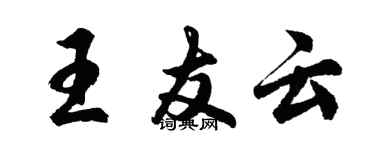 胡問遂王友雲行書個性簽名怎么寫