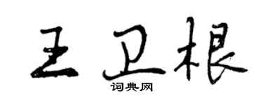 曾慶福王衛根行書個性簽名怎么寫