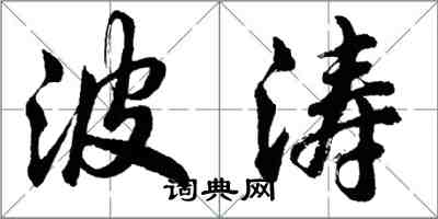 胡問遂波濤行書怎么寫