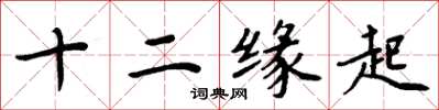 周炳元十二緣起楷書怎么寫
