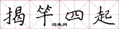 侯登峰揭竿四起楷書怎么寫