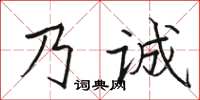 駱恆光乃誠楷書怎么寫