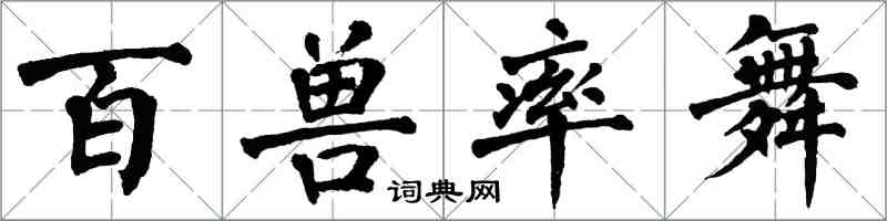 翁闓運百獸率舞楷書怎么寫