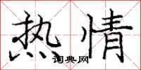 龐中華熱情楷書怎么寫