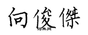 何伯昌向俊傑楷書個性簽名怎么寫