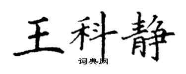 丁謙王科靜楷書個性簽名怎么寫