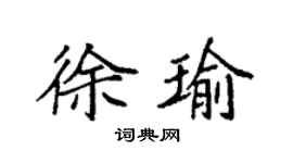 袁強徐瑜楷書個性簽名怎么寫