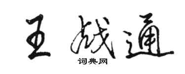 駱恆光王戰通行書個性簽名怎么寫