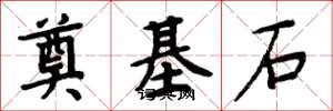 周炳元奠基石楷書怎么寫