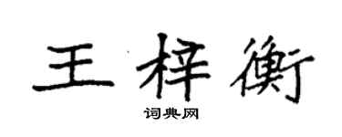袁強王梓衡楷書個性簽名怎么寫