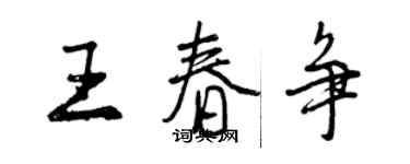 曾慶福王春爭行書個性簽名怎么寫