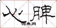柯春海心脾隸書怎么寫