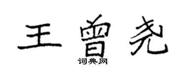 袁強王曾堯楷書個性簽名怎么寫