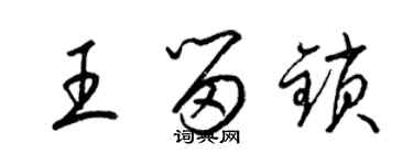 梁錦英王留鎖草書個性簽名怎么寫