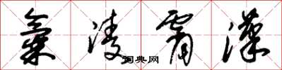 朱錫榮氣凌霄漢草書怎么寫