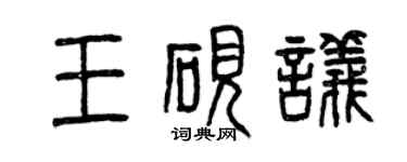 曾慶福王硯議篆書個性簽名怎么寫