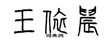 曾慶福王依晨篆書個性簽名怎么寫
