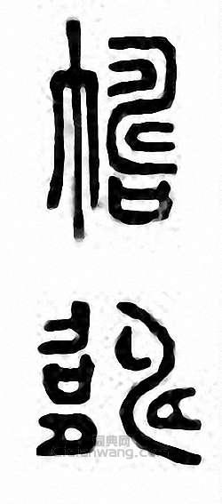 “幬”篆刻印章