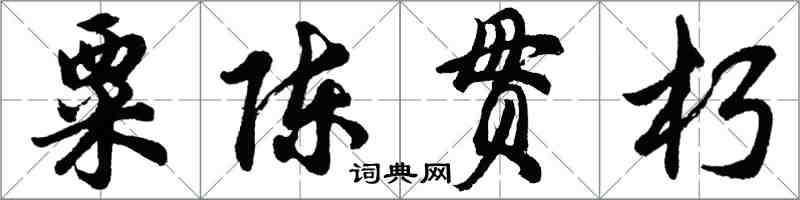 胡問遂粟陳貫朽行書怎么寫