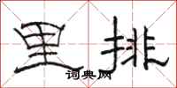駱恆光里排隸書怎么寫