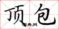 丁謙頂包楷書怎么寫