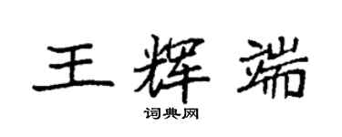 袁強王輝端楷書個性簽名怎么寫