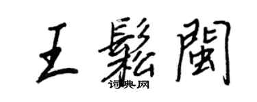 王正良王松閩行書個性簽名怎么寫