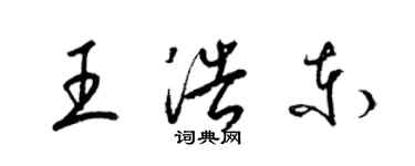 梁錦英王浩東草書個性簽名怎么寫