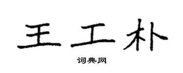 袁強王工朴楷書個性簽名怎么寫