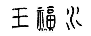曾慶福王福水篆書個性簽名怎么寫