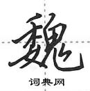 田英章寫的硬筆行書魏