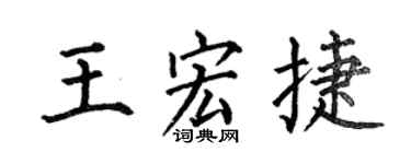 何伯昌王宏捷楷書個性簽名怎么寫