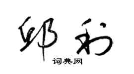 梁錦英邱利草書個性簽名怎么寫