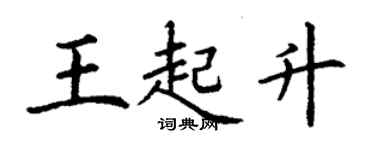 丁謙王起升楷書個性簽名怎么寫