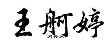 胡問遂王舸婷行書個性簽名怎么寫