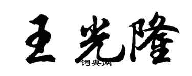 胡問遂王光隆行書個性簽名怎么寫
