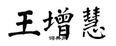 翁闓運王增慧楷書個性簽名怎么寫