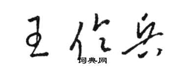 駱恆光王伶兵草書個性簽名怎么寫