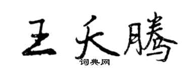 曾慶福王夭騰行書個性簽名怎么寫