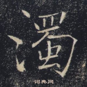 褚遂良在雁塔聖教序中寫的濁