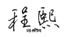 駱恆光程熙行書個性簽名怎么寫