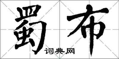 翁闓運蜀布楷書怎么寫