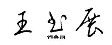 梁錦英王書展草書個性簽名怎么寫