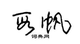 朱錫榮段帆草書個性簽名怎么寫