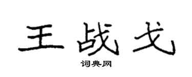 袁強王戰戈楷書個性簽名怎么寫