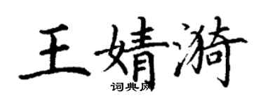 丁謙王婧漪楷書個性簽名怎么寫