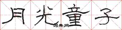 駱恆光月光童子隸書怎么寫