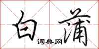 田英章白蒲行書怎么寫