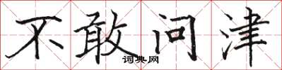 駱恆光不敢問津楷書怎么寫