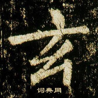 李邕在李思訓碑中寫的玄